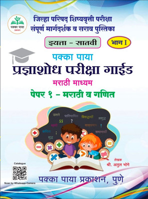 Pakka Paya
7th
Pradnayashodh Parikhasha Guide
(Marathi Medium)
Paper=1 Marathi/ Maths(Paperback, Marathi, Shree. Atul Bhoge) Pakka Paya
7th
Pradnayashodh Parikhasha Guide
(Marathi Medium)
Paper=1 Marathi/ Maths(Paperback, Marathi, Shree. Atul Bhoge)