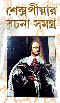 Shakespeare Rachana Samagra(hard bord, Bengali, William Shakespeare)