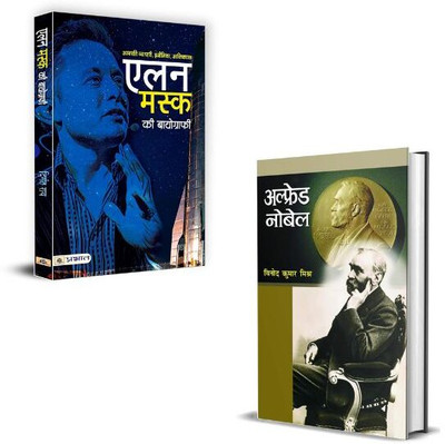 Alfred Nobel Ki Biography + Elon Musk Ki Biography Books | Mental Strength | Discipline & Focus | Leadership Skills | Personal Growth | Mindset Mastery (Set Of 2 Books In Hindi)(Paperback, Hindi, Vinod Kumar Mishra, Digant Rai) Alfred Nobel Ki Biography + Elon Musk Ki Biography Books | Mental Strength | Discipline & Focus | Leadership Skills | Personal Growth | Mindset Mastery (Set Of 2 Books In Hindi)(Paperback, Hindi, Vinod Kumar Mishra, Digant Rai)