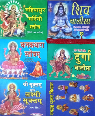 Shree Mahishasur Mardani Stotra, Shree Laxmi Suktam, Shree Kanakdhara, Shree Durga Chalisa, Shree Shiv Chalisa, Navgrah Pujan Vidhi Book(Paperback, Hindi, A.D. Prakashan)