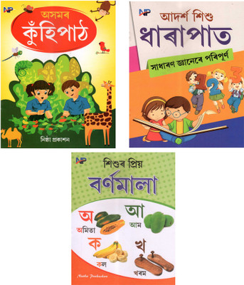 Asomor Kuhipath, Adarsha Sishu Dharapat, And Sisur Priya Barnamala O-Aa-Ko-Kho(Paperback, Assamese, Editorial Team)