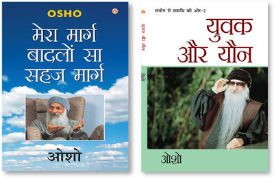 Mera Marg Badlon Sa Sehaj Marg & Sambhog Se Samadhi Ki Aur-II Yuvak Aur Yon (संभोग से समाधि की ओर भाग-2: युवक और यौन)(Paperback, Hindi, Osho)