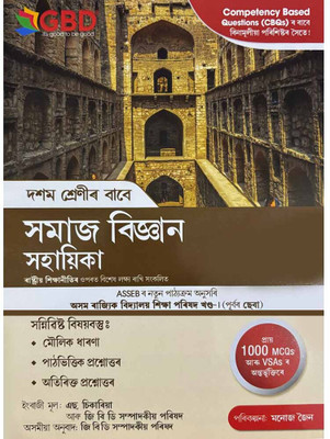 Gbd: Social Science For Class 10 In Assamese Medium: A Guide To Social Science: Designed With Special Focus On National Education Policy [nep]: Includes Basic Concepts, Textual Questions And Answers, Additional Questions With Answers(Paperback, Assamese, S SIKARIA AND GBD EDITORIAL BOARD)