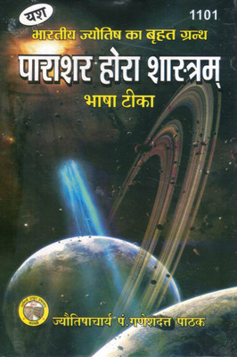 Parashar Hora Shastram Bhasha Tika | Classical Vedic Astrology Book In Hindi | Jyotish Granth By Pt. Ganeshdatt Pathak(Hardcover, Hindi, Jyotishaacharya Pandit Ganesh Datt Pathak)