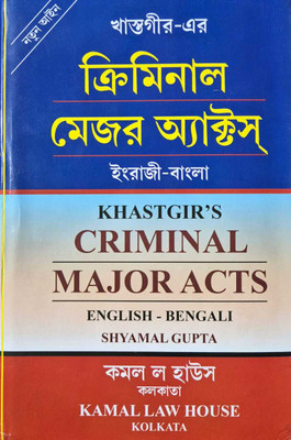 Criminal Manual Major Acts English- Bengali(Hardcover, Bengali, shymal gupta)