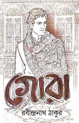 Gora ( Bengali Version )(Hardcover, Bengali, Rabindranath Thakur)