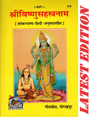 Shri Vishnu Sahastranam (Gita Press, Gorakhpur)(Shankar Bhashya-Hindi Anuvad Sahit) / ShriVishnu Sahastranam / ShriVishnuSahastranam(Code 819)(Geeta Press Book)(Paperback, Hindi, Gita Press, Gorakhpur) Shri Vishnu Sahastranam (Gita Press, Gorakhpur)(Shankar Bhashya-Hindi Anuvad Sahit) / ShriVishnu Sahastranam / ShriVishnuSahastranam(Code 819)(Geeta Press Book)(Paperback, Hindi, Gita Press, Gorakhpur)