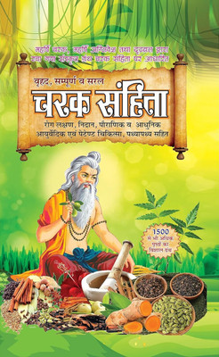 Vrhad, Sampoorn And Saral
Charak Sanhita In HINDI (
rog Lakshan, Nidaan, Pauraanik Va Aadhunik
aayurvedik Evan Petent Chikitsa, Pathyaapathy Sahit) Maharshi Charak, Maharshi Agnivesh Tatha Drdhabal Dvaara
racha Gaya Sanskrt Granth Charak Sanhita Par Aadhaarit(Paperback, Hindi, Om Prakash Sakhsena NI