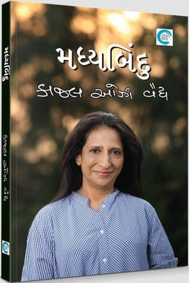 Madhyabindu Gujarati Book(Paperback, Gujarati, Kaajal Oza Vaidya)