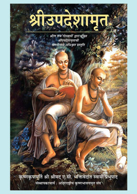 Sri Upadeshamrita श्री उपदेशामृत(Paperback, Hindi, His Divine Grace A.C. Bhaktivedanta Swami Prabhupada)