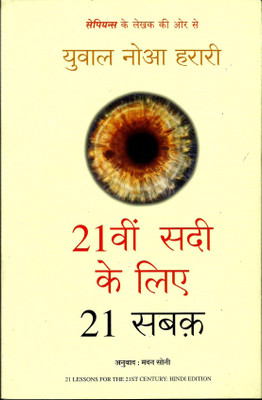 21vi Sadi Ke 21 Sabak | 21 Lessons For The 21st Century(Paperback, Hindi, Yuval Noah Harari)