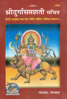Shri Durga Saptashati (Illustrated Special Edition) | With Hindi Translation & Path Vidhi | Gita Press Gorakhpur | Devi Mahatmya Chandi Path Book(Hardcover, Hindi, Pt. ShriRam narayan Dutt Shastri)