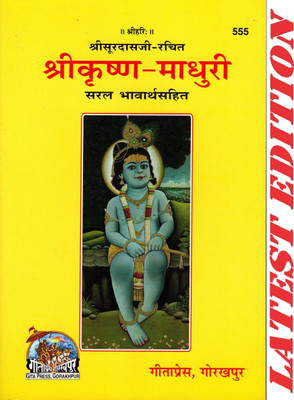 (PACK OF 3) Shri Krishna Madhuri (Gita Press, Gorakhpur)(Saral Bhavarth Sahit) / ShriKrishna-Madhuri / ShriKrishna Madhuri(Code 555)(Geeta Press Book)(Combo Pack)(Paperback, Hindi, Shri Surdas) (PACK OF 3) Shri Krishna Madhuri (Gita Press, Gorakhpur)(Saral Bhavarth Sahit) / ShriKrishna-Madhuri / ShriKrishna Madhuri(Code 555)(Geeta Press Book)(Combo Pack)(Paperback, Hindi, Shri Surdas)