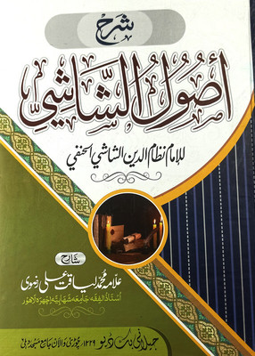 Sharah Usulush Shashi Urdu Islamic Law Rules And Jurisprudence(Hardcover, Urdu, Nizamuddin Shashi, Allama Liyaqat Ali Razvi)