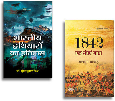 Bharatiya हथियारों Ka Itihas + 1842 : Ek Sangharsh Gatha | Bharatiya Hathiyar | Indian Weapons | 1842 Uprising India Novel | Inspirational Indian History Books (Set Of 2 Books In Hindi)(Paperback, Hindi, Dr. Surendra Kumar Mishra:Balram Dhakad)