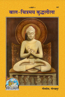 Bal Chitramaya Buddhaleela(Paperback, Hindi, Gita Press Gorakhpur)
