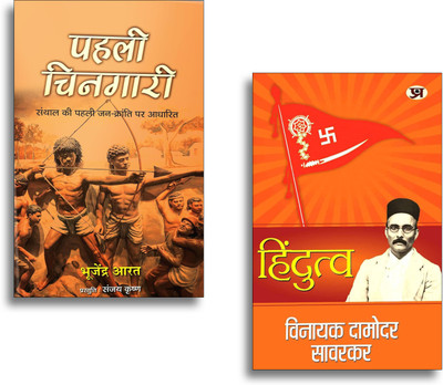 Hindutva + Pahali Chingari Novel (Set Of 2 Hindi Books)(Paperback, Hindi, Vinayak Damodar Savarkar, Sadanand Rai)