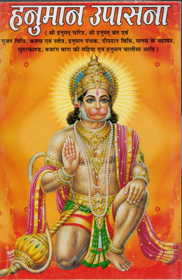 Hanumaan Upashna || Hanuman Upasana(Paperback, Hindi, Pandit Madhusudhan Sharma)
