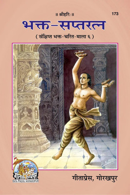 Bhakta Saptaratna Code 173(Paperback, Hindi, GITA PRESS)