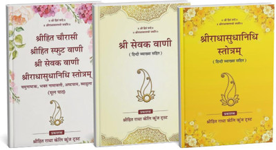 OMBO OF 3 BOOKS ( Shri Hit Chaurasi Ji | Shri Hit Sewak Vaani Ji | Shri Radha Sudha Nidhi Ji ) By Premanand Ji Maharaj Shri Hit Radha Keli Kunj Trust(Hardcover, Hindi, Shri Hit Harivansh Mahaprabhu Ji) OMBO OF 3 BOOKS ( Shri Hit Chaurasi Ji | Shri Hit Sewak Vaani Ji | Shri Radha Sudha Nidhi Ji ) By Premanand Ji Maharaj Shri Hit Radha Keli Kunj Trust(Hardcover, Hindi, Shri Hit Harivansh Mahaprabhu Ji)
