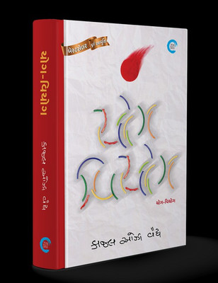 Yog-Viyog Part-1 2 And 3 Gujrati Book(Paperback, Gujarati, Kaajal Oza Vaidya)