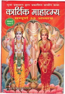 Kartik Mahatmay Book (Sampoorna 35 Adhyay) (Book Size - 18*13 Cm)(Paperback, Hindi, Pooja Prakashan)