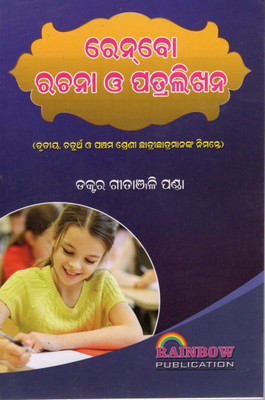 Rainbow Rachana O Pathralikhana By Dr Gitanjali Panda| Odia Essay, Letter & Application Writing Guide | School & Competitive Exam Odia Writing Book | Rainbow Publication(Paperback, Odia, DR GITANJALI PANDA)