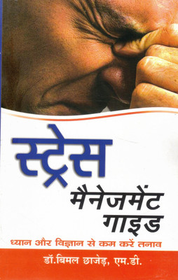 Stress Management Guide | Dhyan Aur Vigyan Se Tanaav Kam Karne Ki Vidhiyan | Dr. Bimal Chhajer, M.D(Paperback, Hindi, Dr. Bimal Chhajed)