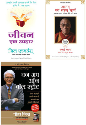 Anand Ka Saral Marg + One Up On Wall Street : How To Use What You Already Know To Make Money In The Market + Jeevan Ek Uphar(Paperback, Hindi, Hh Dalai Lama & Howard Cutler, Peter Lynch, Gill Edwards) Anand Ka Saral Marg + One Up On Wall Street : How To Use What You Already Know To Make Money In The Market + Jeevan Ek Uphar(Paperback, Hindi, Hh Dalai Lama & Howard Cutler, Peter Lynch, Gill Edwards)