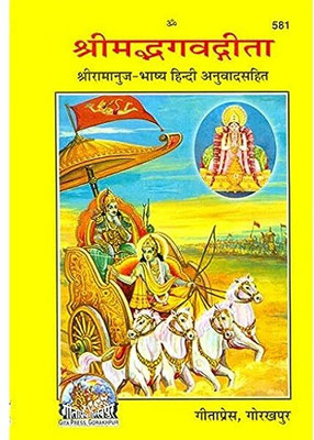 Srimad Bhagwat Gita Sri Ramanuj Bhashya Hindi Anuwad Sahit Hardcover ,gita Press Gorakhpur(PERFACT HARDCOVER BINDING, Hindi, GITA PRESS)