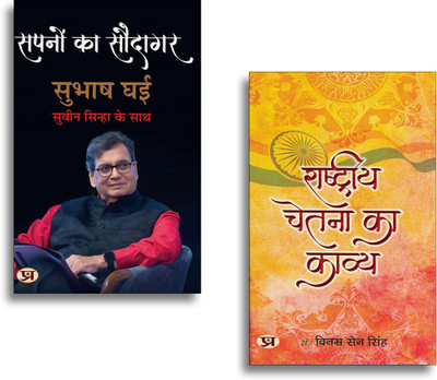Sapnon Ka Saudagar (Hindi Translation Of Karma’s Child: Subhash Ghai – The Story Of Indian Cinema’s Ultimate Showman) + Rashtriya Chetna Ka Kavya | Hindi Biography| Indian Cinema| Inspiring Journey| Patriotic Thoughts & Motivational Reads (2 Books Combo Collection)(Paperback, Hindi, Vinamra Sen Sing