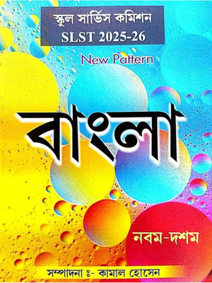 SLST BANGLA (Nobom-Doshom ) 2025-26 (Bengali Version)(Paperback, Bengali, Kamal Hussain)