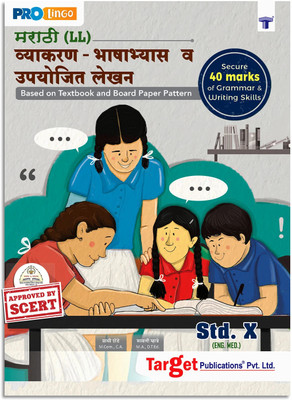 Std 10 Marathi Grammar And Writing Skills Book | SSC Maharashtra State Board | Secure 40 Marks | Coverage Of Grammar, Essay And Letter Writing | Based On Std 10th Board Paper Pattern | English Medium(Paperback, Marathi, Content Team at Target Publications)