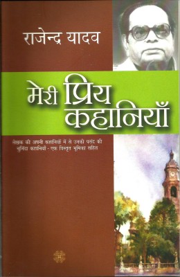 Meri Priya Kahaniyan : Rajendra Yadav(Paperback, Hindi, Rajendra Yadav)