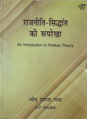 Rajneeti Siddhant Ki Rooprekha (An Introduction To Political Theory) (Hindi, Paperback ) By O P Gauba(Paperback, Hindi, O. P . GAUBA)