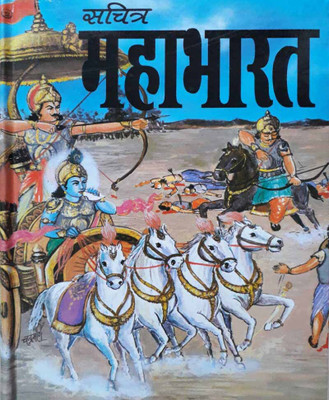 Sachitr Mahaabhaaratedition ( Randdher Publication )(PAPERACK, Hindi, NIRYOGI PRAKASHAN)