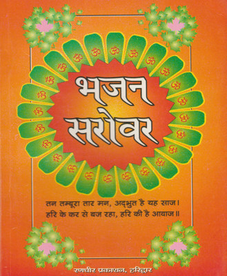 Bhajan Sarovaredition (Randhir Publication)(PAPERACK, Hindi, NIRYOGI PRAKASHAN)