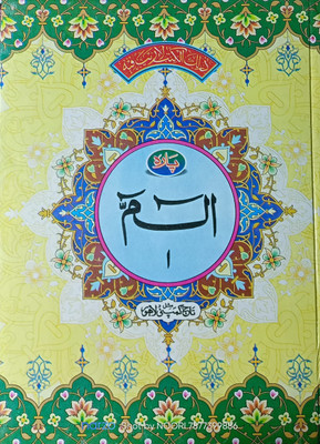 Quran 30 Para Set Big Letters A4 Size Colour Coded With Tajweed Rules 1 To 30 Big Size (7007190235)(Hardcover, Arabic, Allah)