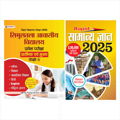 Simultala Awasiya Vidyalaya Pravesh Pariksha Prarambhik Evam Mukhya Class 6 (Paperback, Team Prabhat)`+ Rapid Samanya Gyan 2025: General Knowledge 2025 (Hindi) Set Of 2 Books [Paperback] Team Prabhat(Paperback, Hindi, Team Prabhat)