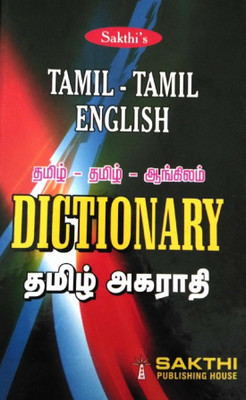 Tamil - Tamil - English Dictionary தமிழ் - தமிழ் - ஆங்கிலம் அகராதி/தமிழ் சொற்களுக்கு தமிழிலும் ஆங்கிலத்திலும் பொருள் தரும் அற்புத அகராதி(Paperback, Tamil, Thiru C.Sunderesan (Editor), Editorial Board of Sakthi Publishing House (Author))