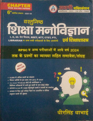 Avni Vasthunish Shiksha Manovigyan Updated 6th Edition 2025-26 By Dheer Singh Dhabhai(Paperback, Hindi, AVNI PUBLICATION)