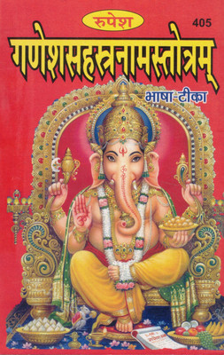 Ganesh Sahasranam Stotram (Bhasha Teeka) | 1000 Names Of Lord Ganesha In Sanskrit With Hindi Meaning | Rupesh Prakashan - Book No. 405(Paperback, Hindi, Dr. Ashok Kumar Goud)