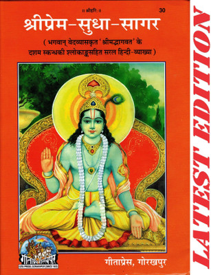 Shri Prem Sudha Sagar (Gita Press, Gorakhpur) / ShriPrem-Sudha-Sagar(Code 30)(Geeta Press)(Hardcover, Hindi, Maharishi Ved Vyas)