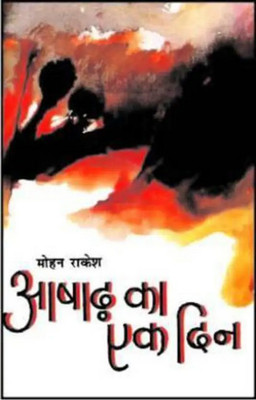 Ashad Ka Ek Din (Hindi, Rakesh Mohan)(Paperback, Hindi, Rakesh Mohan)