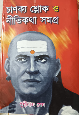 Chanakya Sloke O Nitikatha Samagra(Hardcover, Bengali, Prithvi Raj Sen)