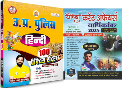 UP Constable Hindi 100 Practice Set Updated 2025 Books By Ankit Bhati Sir & Naveen Sharma Sir RWA + Yodha Current Affair Varshikank July 2024- Jun 2025 Ro/aro Specail(Paperback, Hindi, RAVINDRA DHANAKAD & NAVEEN SHARMA)