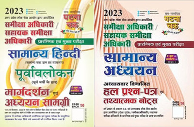 Ghatna Chakra Samiksha Adhikari Samanya Hindi Purvavlokan Addhyan Samagri 2023 + RO/ARO Samiksha Adhikari Sahayak Samiksha Adhikari Samanya Addhyan Hal Prashn Patra 2023 Hindi Medium(Paperback, Hindi, GHATNA CHAKRA)