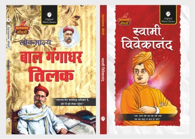 Lokmanya Bal Gangadhar Tilak & Swami Vivekananda - Set Of 2 Prernadayak Jeevani(Paperback, Hindi, Amitabh Shakya, Dr. Alka Vashishth)