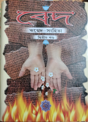 Veda Rigveda - Sanhita ( Vol- 2)(Hardcover, Bengali, Edited by Dilip Mukhopadhyay)