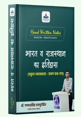 School Lecturer- First Paper : Indian & Rajasthan History Handwritten Notes By Dr Ganpatsingh Rajpurohit(Paperback, Hindi, Dr Ganpatsingh Rajpurohit)